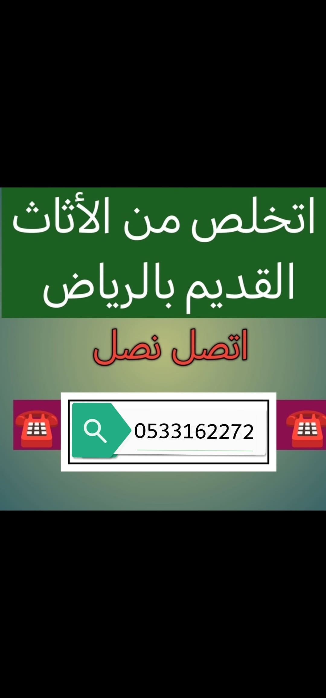 خدمة التخلص من الاثاث القديم بالرياض 0533162272