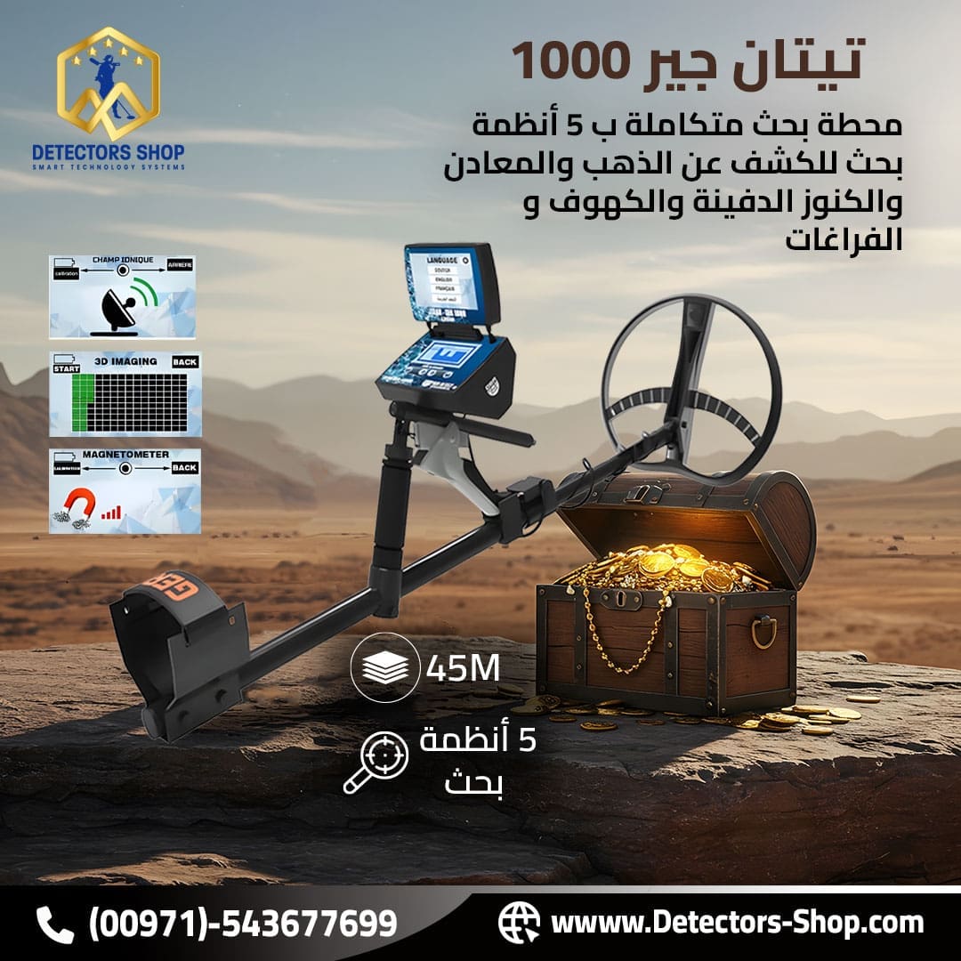 تيتان جير 1000 اجهزة كشف الذهب الثمين بكفاءه عاليه