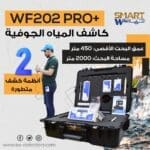 جهاز كشف المياه الجوفية و الآبار WF202 PRO+