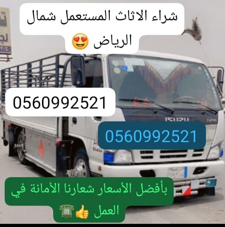 شراء اثاث مستعمل حي النرجس 0556053591