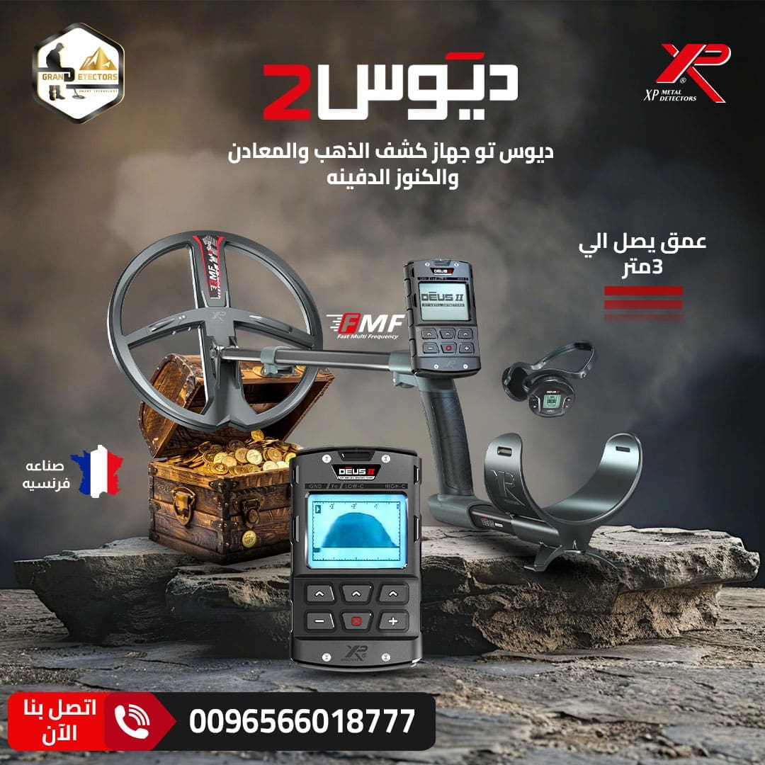جهاز كشف الذهب XP DEUS 2 الفرنسي الأصلي