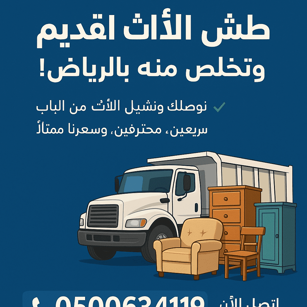 طش عفش حي النرجس 0500634119