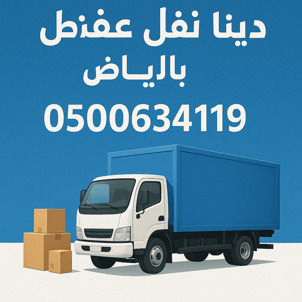 دينا نقل عفش بالرياض طش رمي 0500634119