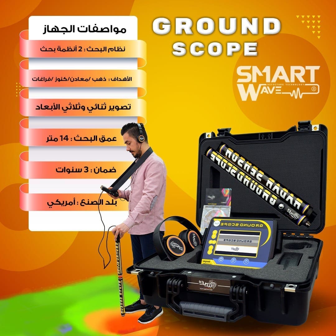 جهاز الكشف عن الذهب و الكنوز و الفراغات GROUND SCOPE