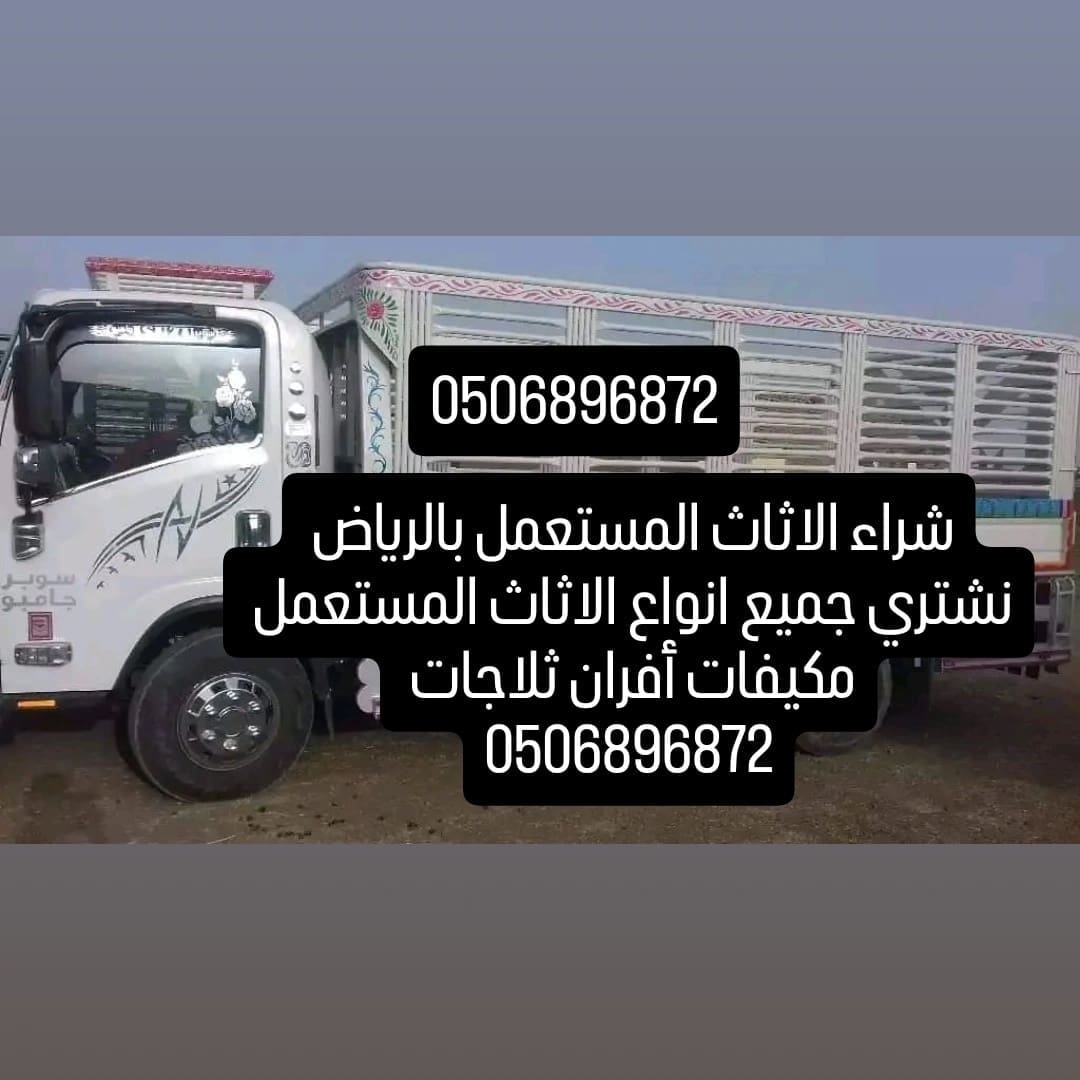 دينا نقل عفش بالرياض حي العليا