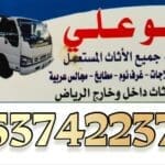 طش اثاث بالرياض 0537422374
