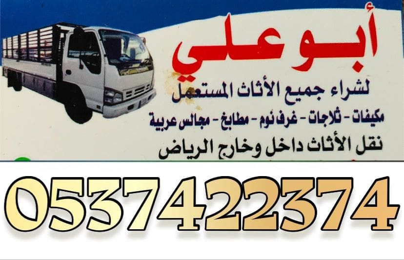 طش اثاث بالرياض 0537422374
