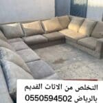 التخلص من الاثاث القديم بالرياض 0550594502