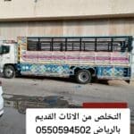 التخلص من الاثاث القديم بالرياض 0550594502