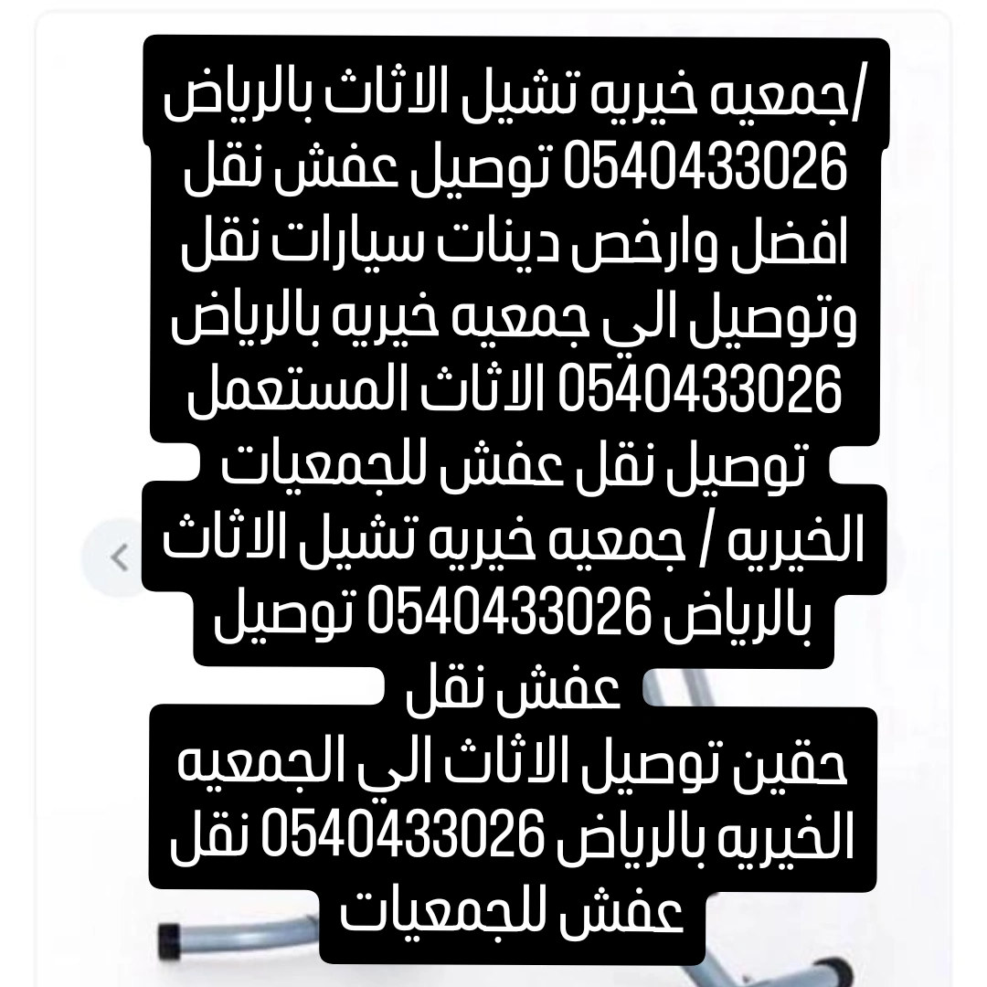 دينات تنقل اثاث للجمعيات الخيريه بالرياض 0540433026