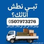 دينا طش اثاث قديم حي إشبيلية 0َ533286100 حي الخليج