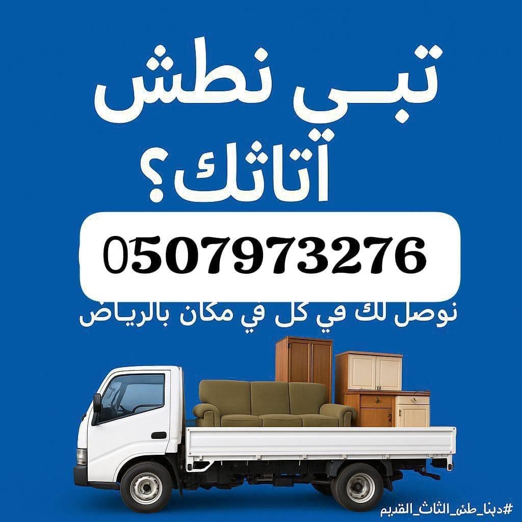 دينا طش الاثاث القديم خربان بالرياض 0َ507973276