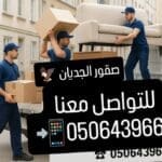 دينا توصيل عفش لجمعيه خيريه بالرياض 0506439664/ شرق