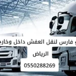 التخلص من الاثاث القديم بالرياض 0550288269