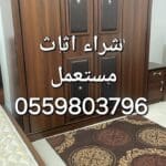 محل شراء غرف نوم مستعمله حي الروضه‎055 980 3796