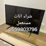 محل شراء ثلاجات مستعمله حي المغرزات‎055 980 3796