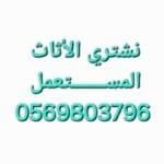راعي شراء اثاث مستعمل حي الحمراء 0559803796