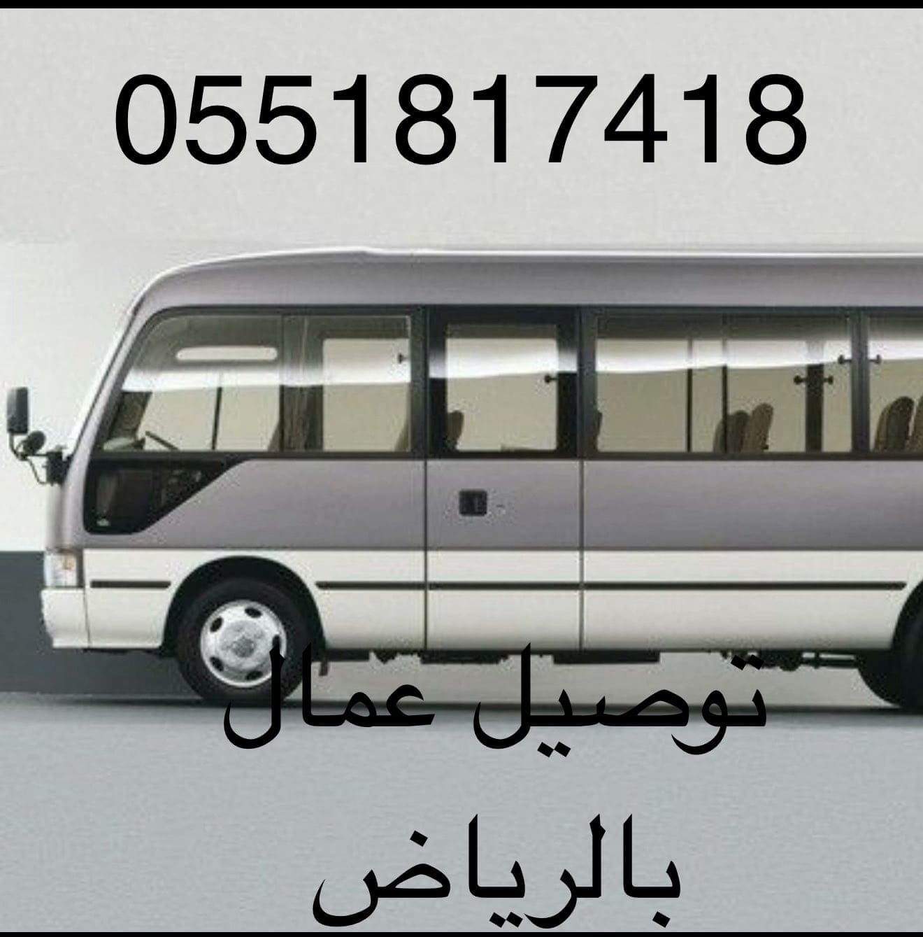 بص كوستر هايس توصيل عمال الرياض 0503496129 نقل طلاب مدارس فنادق مصانع