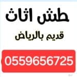 دينا طش الاثاث القديم بالرياض ٠٥٥٩٦٥٦٧٢٥