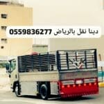 دينا تنقل الاثاث الى الجمعيات الخيرية بالرياض 0559826277