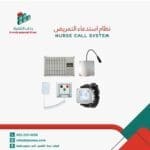 شراء نظام استدعاء الممرضات للمستشفيات |الرياض – جدة – الخبر