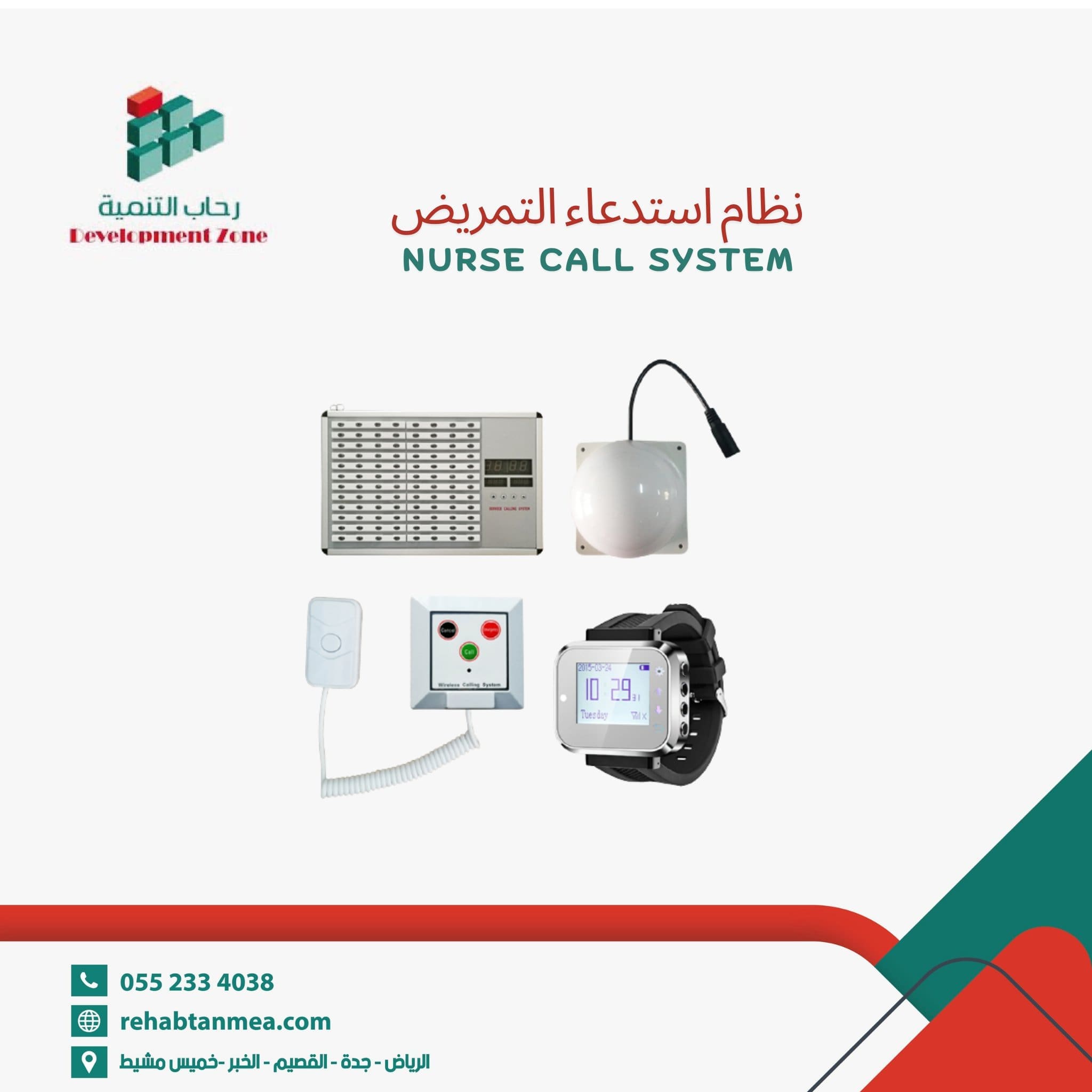 شراء نظام استدعاء الممرضات للمستشفيات |الرياض – جدة – الخبر