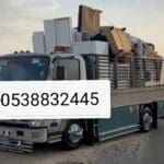 التخلص من الاثاث القديم شمال الرياض طش رمي مخلفات بالرياض 0538832445