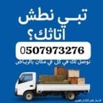 دينا طش الأثاث القديم بالرياض حي المونسية 0510735689 حي الرمال بالرياض