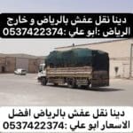 طش مخلفات بالرياض اثاث عفش 0537422374