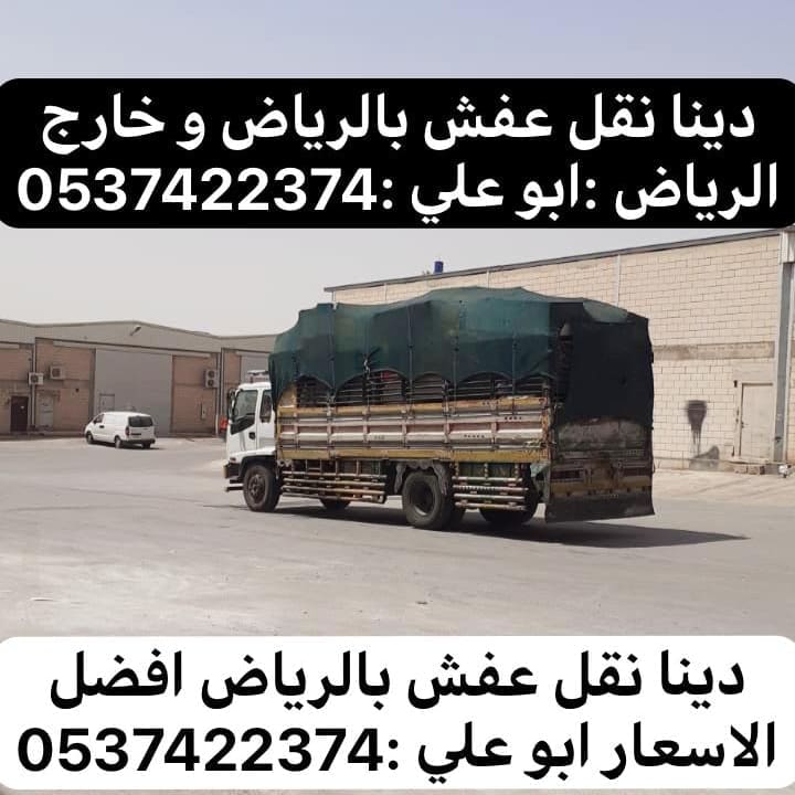 طش مخلفات بالرياض اثاث عفش 0537422374
