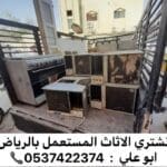 طش مخلفات بالرياض اثاث عفش 0537422374