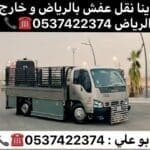 طش مخلفات بالرياض اثاث عفش 0537422374