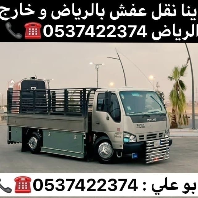 طش مخلفات بالرياض اثاث عفش 0537422374