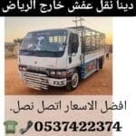 طش عفش بالرياض 0537422374 رمي اثاث بالرياض