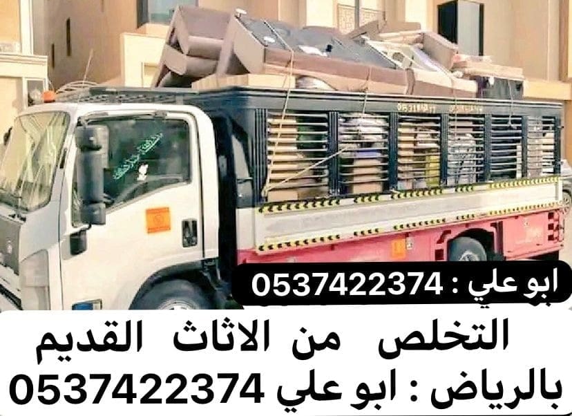 طش عفش بالرياض 0537422374 رمي اثاث بالرياض