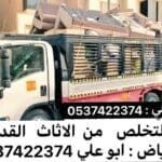 طش عفش بالرياض 0537422374 رمي اثاث بالرياض
