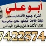 طش اثاث بالرياض 0537422374