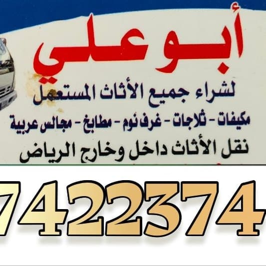 طش اثاث بالرياض 0537422374