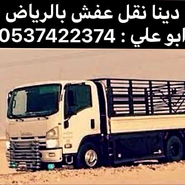 طش مخلفات بالرياض اثاث عفش 0537422374