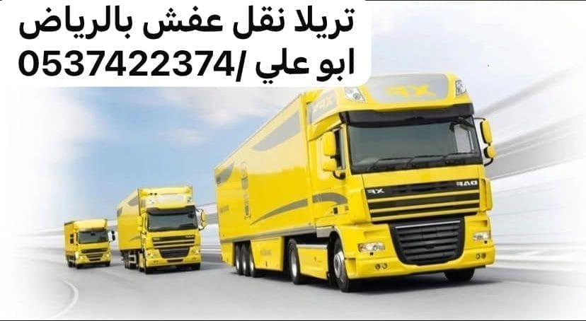 تريلا نقل بالرياض 0537422374 تريلا خارح