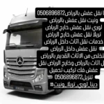دينا نقل عفش بالرياض 0506896872