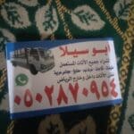 دينا نقل عفش حي الروضة 0502870954