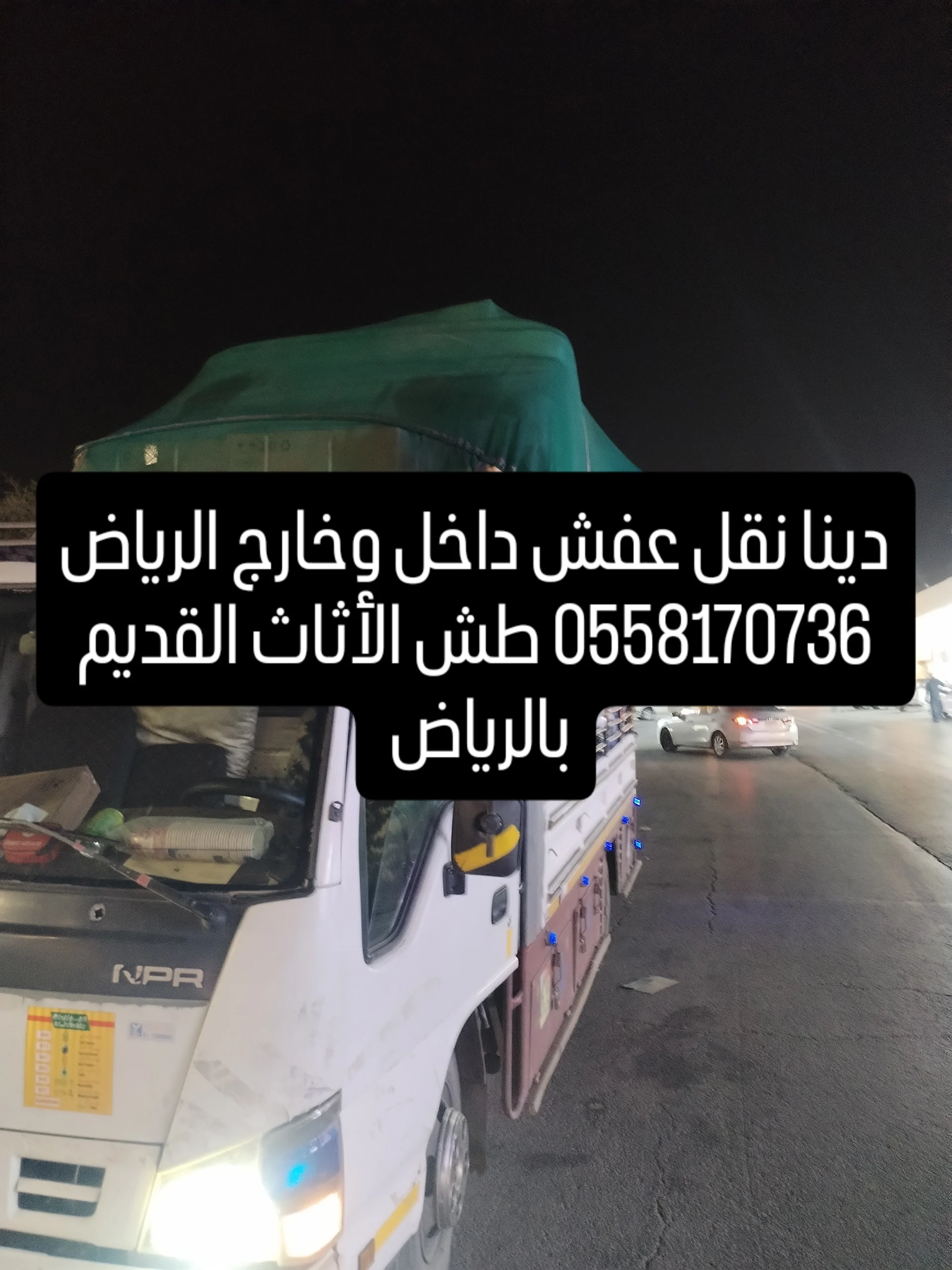 طش الأثاث القديم بالرياض