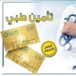 افضل خدمات التامين الطبى
