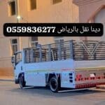 دينا نقل اثاث الى الجمعية الخيرية بالرياض 0559836277