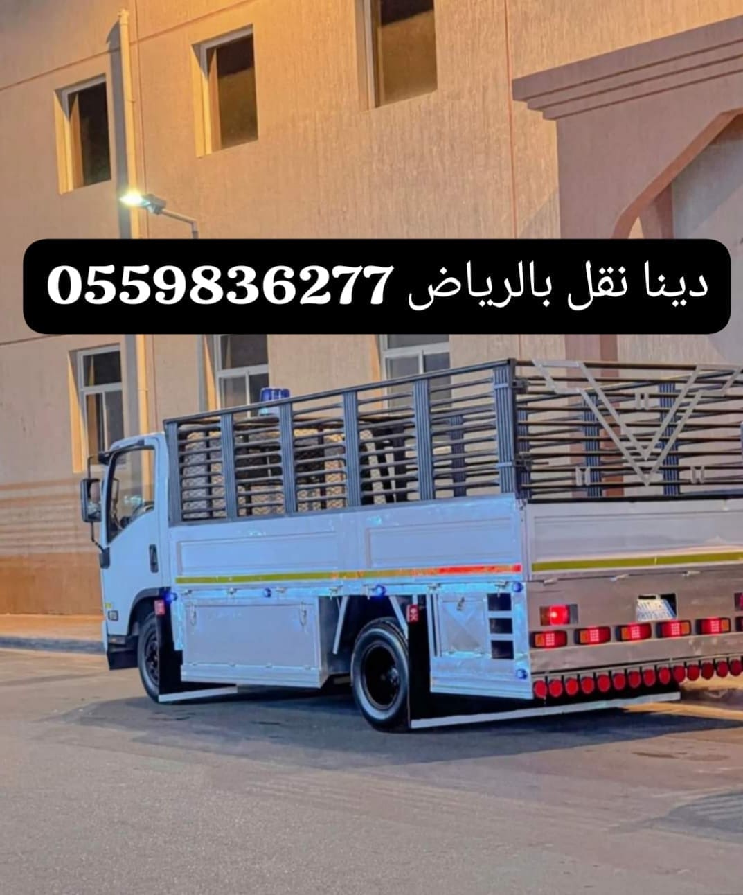 دينا نقل اثاث الى الجمعية الخيرية بالرياض 0559836277