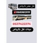 طش اثاث بالرياض 0537422374