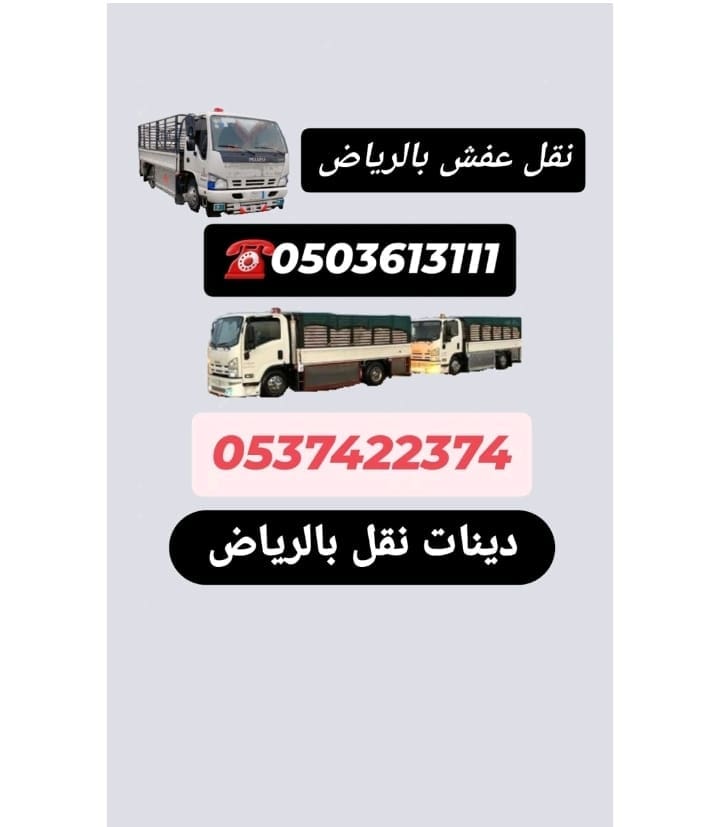 طش اثاث بالرياض 0537422374