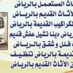 طش عفش بالرياض 0537422374 رمي اثاث بالرياض