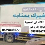 دينا نقل اثاث الى الجمعية الخيرية بالرياض0559836277